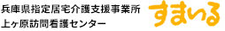 兵庫県指定居宅介護支援事業所上ヶ原訪問看護センター　すまいる