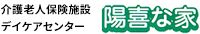 介護老人保険施設デイケアセンター　陽喜な家