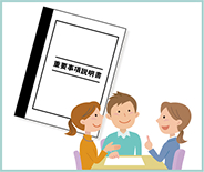 重要事項説明書・運営規程